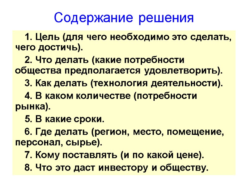 Содержание решения 1. Цель (для чего необходимо это сделать, чего достичь). 2. Что делать
